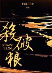 杀破狼多少字