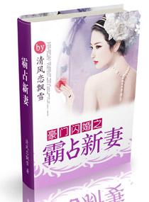 豪门闪婚之霸占新妻子无弹窗免费