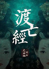 渡亡经法会