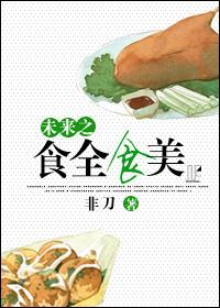未来食全食美