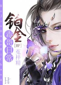 综铂金毒哥的日常txt