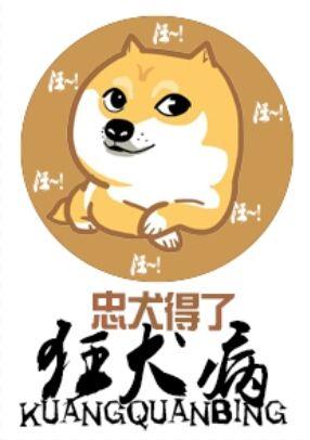 忠犬得了狂犬病 免费阅读