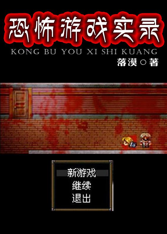 恐怖游戏真实