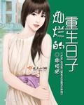 灿烂生活韩剧