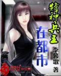 特种兵王在都市 天下第一