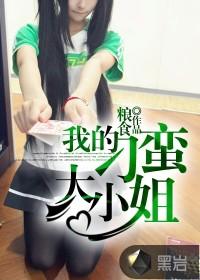 保护刁蛮大小姐最终话