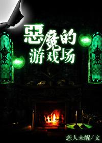 恶魔的游戏日剧