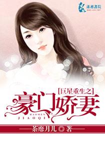 巨星重生之豪门娇妻好看吗
