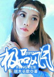 极品风月端木长歌