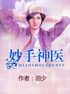 妙手神医短剧免费观看