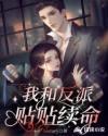 我和反派的cp爆了 [穿书