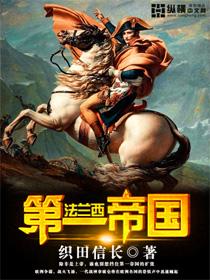 法兰西第一帝国什么时候覆灭的