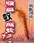 吸血蚊成长记TXT