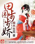 田园步步娇完整版在哪看