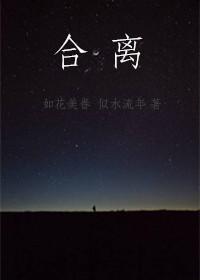 合离后成为暴君心尖宠小视频