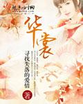 华裳九州联合创始人