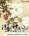 清朝种田记依依兰兮