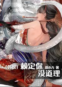 韩娱赖定你没道理类似
