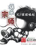 娱乐宗师从冬奥献唱孤勇开始免费阅读