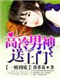 一婚到底 高冷男神又来了