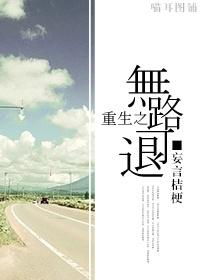 无路可退35章