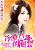 冷漠总裁
