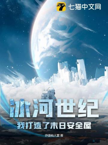 冰河世纪我打造了末日安全屋张亦