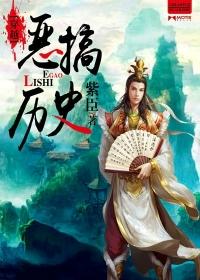 幽默搞笑穿越历史