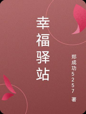 幸福驿站综艺节目