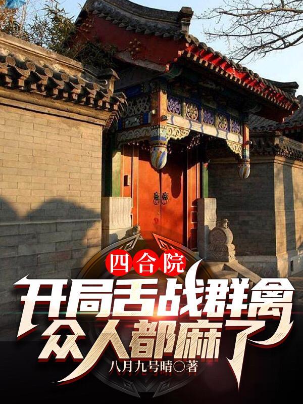 四合院之开局暴打