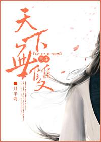天下无双重生女主是谁