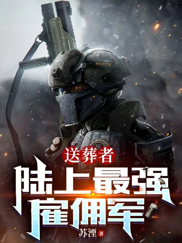 送葬者陆上最强雇佣军(刺客)