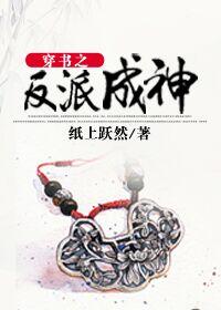 穿书之成为反派