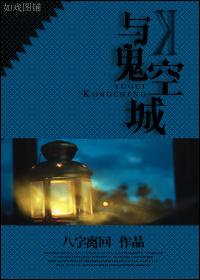 空城小鬼