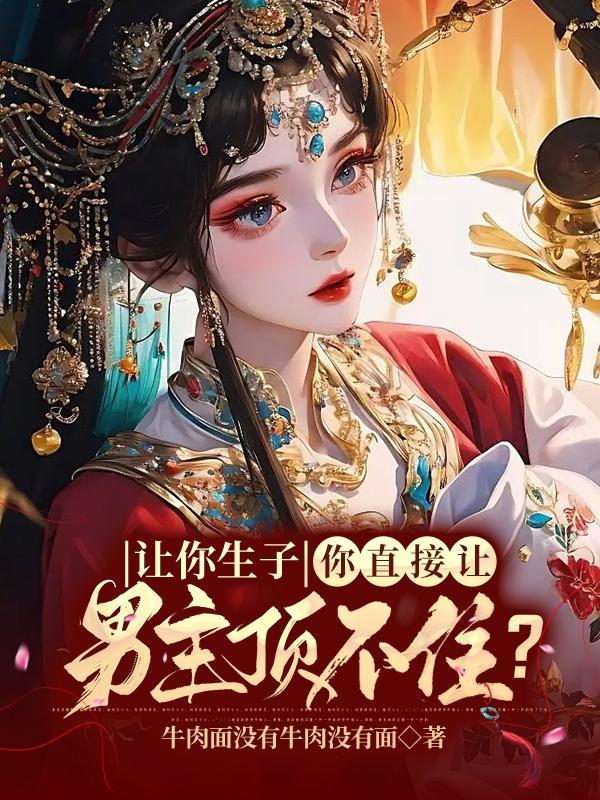 想让你生孩子