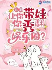 你秀翻娱乐圈?+笔趣阁