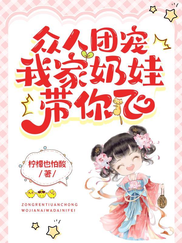 团宠奶娃又萌又可爱全文免费阅读