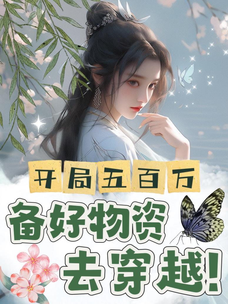 开局五千万的
