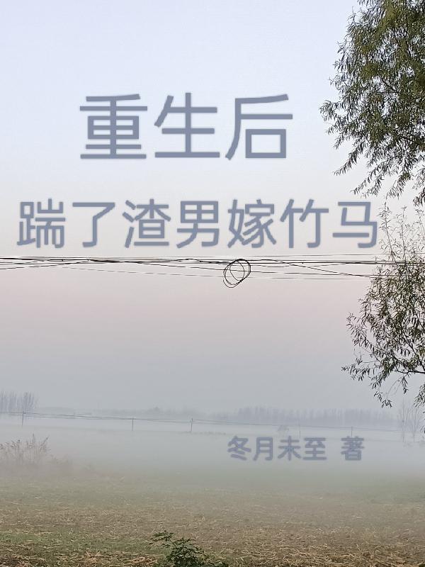 重生后踹掉了豪门老男人