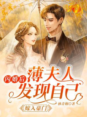 闪婚后薄夫人发现自己嫁入豪门