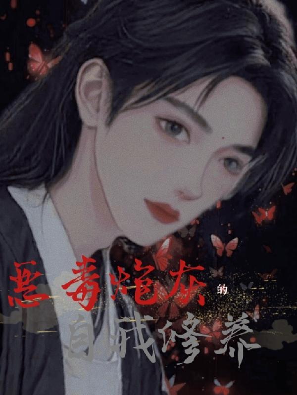 炮灰男后的自我修养