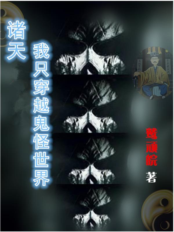 穿越到诸天世界