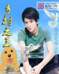 乡村之王二宝