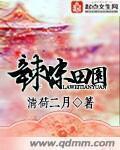 田园辣椒5在线