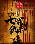七罪仇杀江西穆的身份