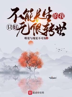 我能长生不老