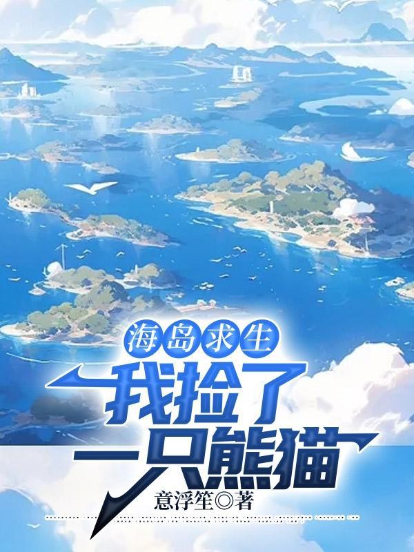 海岛求生开局签到火种源免费阅读