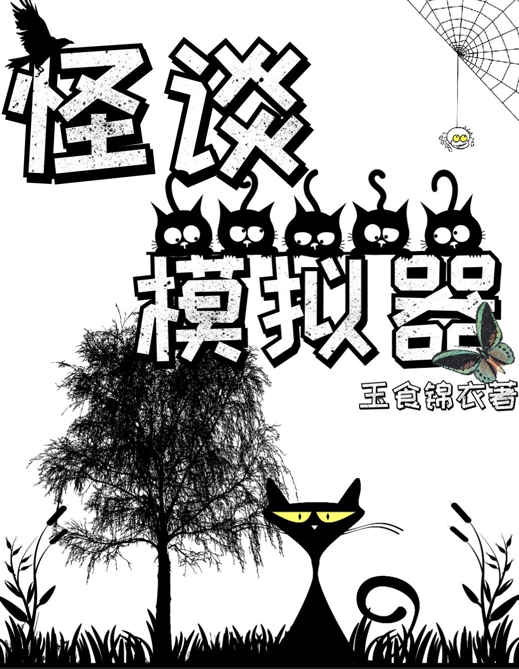 怪谈类游戏