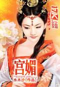 宫媚全文免费阅读