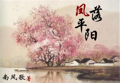 凤落平阳被狐欺